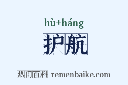 护航是什么意思的图片